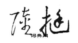 骆恒光陆挺草书个性签名怎么写