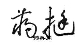 骆恒光蒋挺草书个性签名怎么写