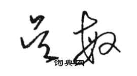 骆恒光吴敏草书个性签名怎么写