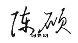 骆恒光陈硕草书个性签名怎么写