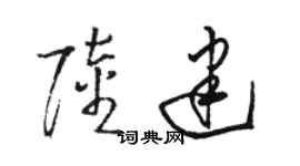 骆恒光陆建草书个性签名怎么写