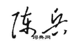 骆恒光陈兵草书个性签名怎么写