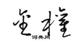 骆恒光金权草书个性签名怎么写