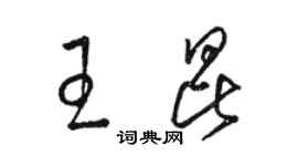 骆恒光王昆草书个性签名怎么写