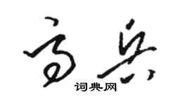 骆恒光高兵草书个性签名怎么写