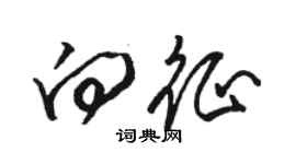 骆恒光向征草书个性签名怎么写
