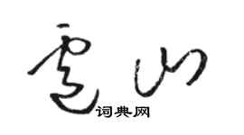 骆恒光卢山草书个性签名怎么写