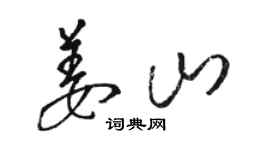 骆恒光姜山草书个性签名怎么写
