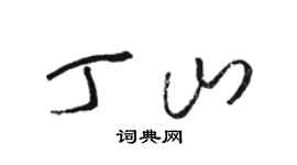 骆恒光丁山草书个性签名怎么写
