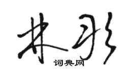 骆恒光林彤草书个性签名怎么写