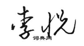 骆恒光李悦草书个性签名怎么写