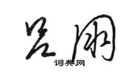 骆恒光吕朋草书个性签名怎么写