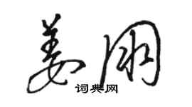 骆恒光姜朋草书个性签名怎么写