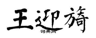 翁闿运王迎旖楷书个性签名怎么写