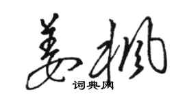 骆恒光姜枫草书个性签名怎么写