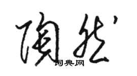 骆恒光陶然草书个性签名怎么写