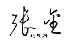 骆恒光张金草书个性签名怎么写
