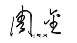 骆恒光周金草书个性签名怎么写