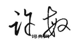 骆恒光许敏草书个性签名怎么写