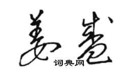 骆恒光姜盛草书个性签名怎么写