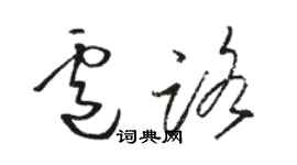 骆恒光卢路草书个性签名怎么写