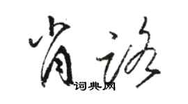 骆恒光肖路草书个性签名怎么写