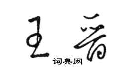 骆恒光王晋草书个性签名怎么写