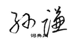 骆恒光孙谦草书个性签名怎么写