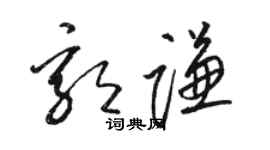 骆恒光郭谦草书个性签名怎么写