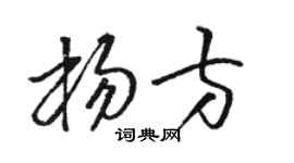 骆恒光杨方草书个性签名怎么写