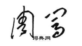 骆恒光周闯草书个性签名怎么写