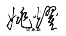 骆恒光姚耀草书个性签名怎么写