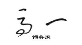 骆恒光马一草书个性签名怎么写