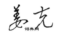 骆恒光姜克草书个性签名怎么写