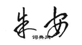 骆恒光朱安草书个性签名怎么写