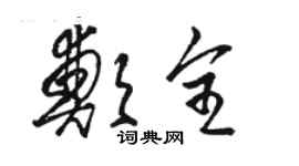 骆恒光郑全草书个性签名怎么写