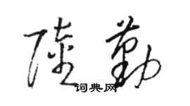 骆恒光陆勤草书个性签名怎么写
