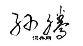 骆恒光孙腾草书个性签名怎么写