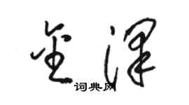 骆恒光金泽草书个性签名怎么写