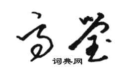 骆恒光高莹草书个性签名怎么写