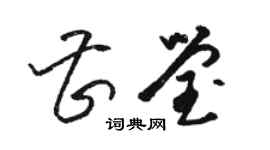 骆恒光曹莹草书个性签名怎么写
