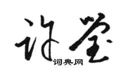 骆恒光许莹草书个性签名怎么写