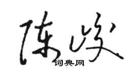 骆恒光陈峻草书个性签名怎么写
