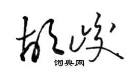 骆恒光胡峻草书个性签名怎么写