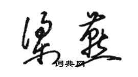 骆恒光梁燕草书个性签名怎么写