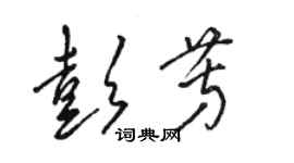 骆恒光彭芳草书个性签名怎么写