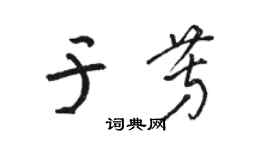 骆恒光于芳草书个性签名怎么写