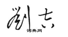 骆恒光刘吉草书个性签名怎么写