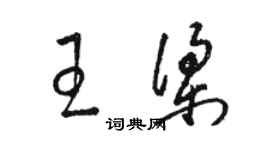 骆恒光王梁草书个性签名怎么写