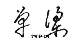 骆恒光单梁草书个性签名怎么写